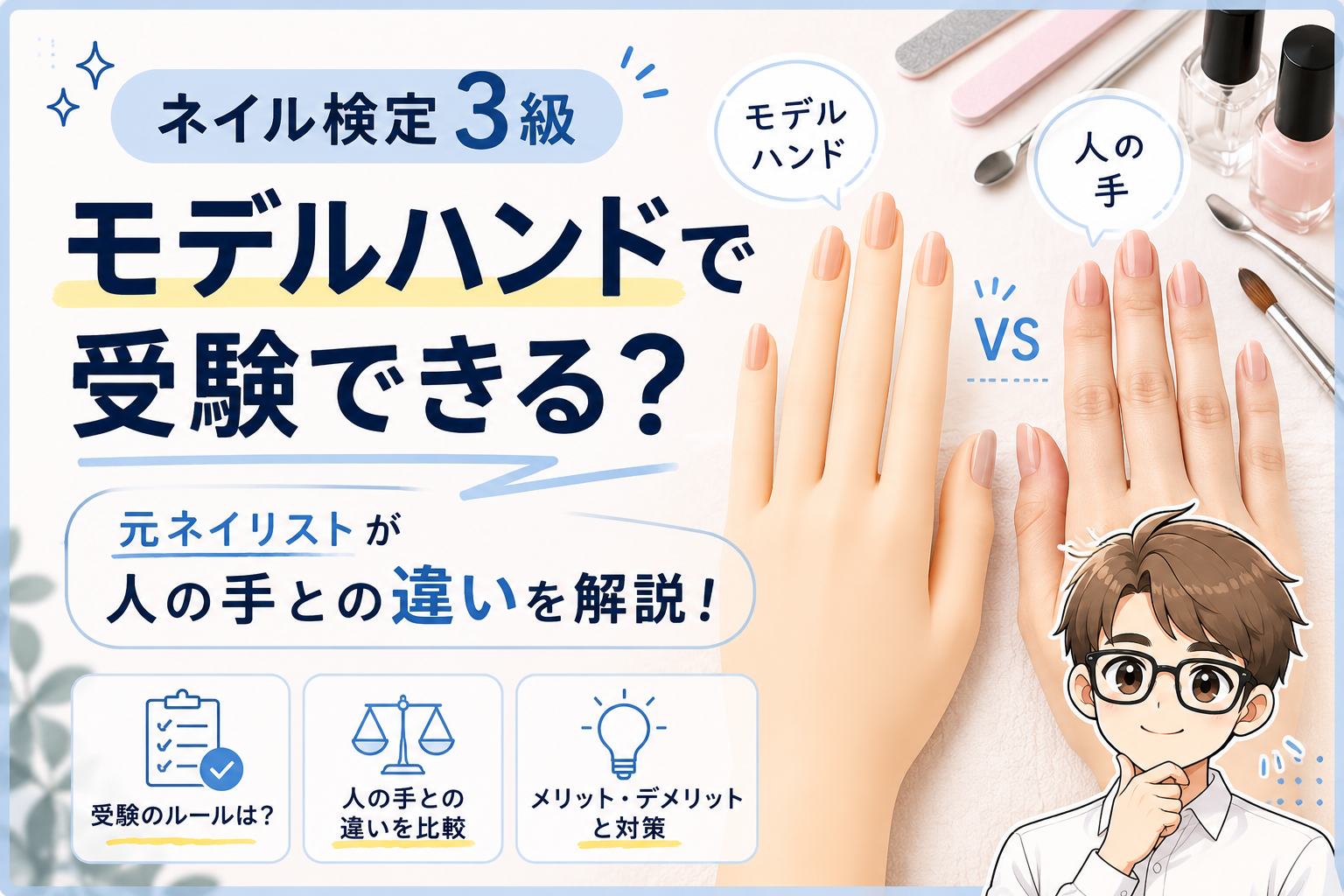 ネイル検定3級 モデルハンドの選び方と使い方