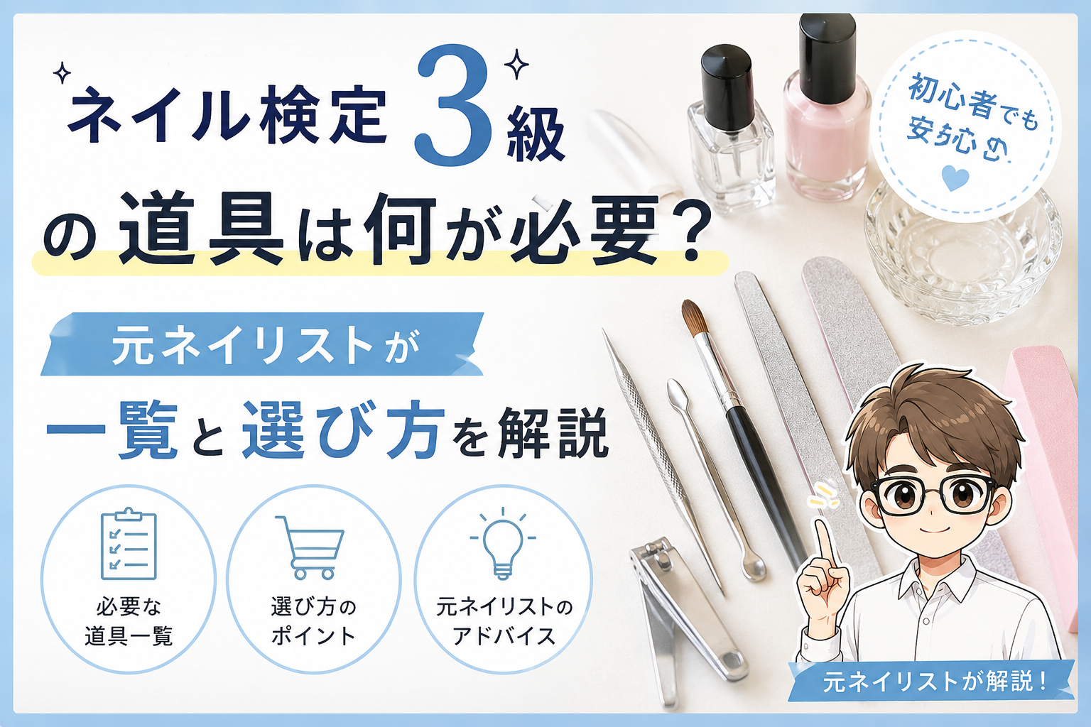 ネイル検定3級の道具一覧と選び方を解説するサムネイル